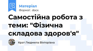 Самостійна робота з теми: "Фізична складова здоров'я"