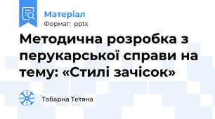 Методична розробка з перукарської справи на тему: «Стилі зачісок»