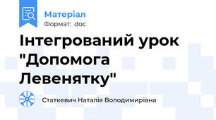 Інтегрований урок  "Допомога Левенятку"