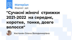 "Сучасні жіночі  стрижки 2021-2022  на середнє, коротке,  тонке, довге волосся"