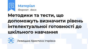 Методики та тести, що допоможуть визначити рівень інтелектуальної готовності до шкільного навчання