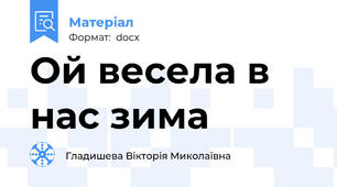 Ой весела в нас зима