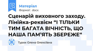 Сценарій виховного заходу. Лінійка-реквієм “І ТІЛЬКИ ТИМ БАГАТА ВІЧНІСТЬ, ЩО НАША ПАМ’ЯТЬ ЗБЕРЕЖЕ“
