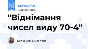 "Віднімання чисел виду 70-4"
