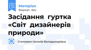 Засідання  гуртка «Світ  дизайнерів  природи»