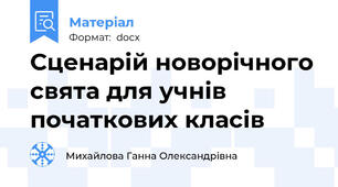Сценарій новорічного свята для учнів початкових класів