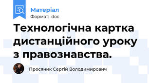 Технологічна картка дистанційного уроку з правознавства.