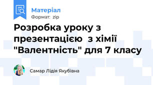 Розробка уроку з презентацією  з хімії "Валентність" для 7 класу