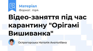Відео-заняття під час карантину "Орігамі Вишиванка"