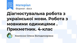 Діагностувальна робота з української мови. Робота з мовними одиницями . Прикметник. 4-клас