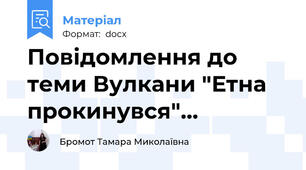 Повідомлення до теми Вулкани "Етна прокинувся"…