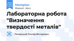 Лабораторна робота "Визначення твердості металів"