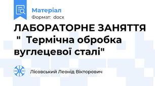 ЛАБОРАТОРНЕ ЗАНЯТТЯ  "  Термічна обробка вуглецевої сталі"