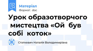 Урок образотворчого  мистецтва «Ой  був  собі  коток»