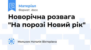 Новорічна розвага "На порозі Новий рік"