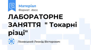 ЛАБОРАТОРНЕ ЗАНЯТТЯ  " Токарні різці"