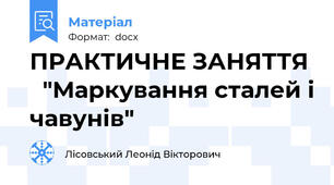 ПРАКТИЧНЕ ЗАНЯТТЯ    "Маркування сталей і чавунів"