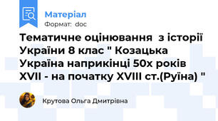 Тематичне оцінювання  з історії України 8 клас " Козацька Україна наприкінці 50х років XVII - на початку XVIII ст.(Руїна) "