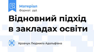 Відновний підхід в закладах освіти