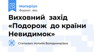 Виховний  захід   «Подорож  до країни  Невидимок»