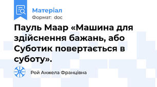 Пауль Маар «Машина для здійснення бажань, або Суботик повертається в суботу».