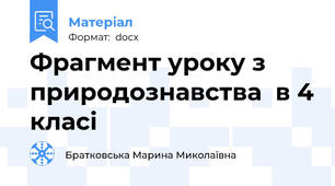 Фрагмент уроку з природознавства  в 4 класі