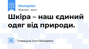 Шкіра – наш єдиний одяг від природи.