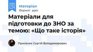 Матеріали для підготовки до ЗНО за темою: «Що таке історія»
