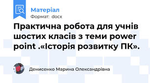 Практична робота для учнів шостих класів з теми power point .«Історія розвитку ПК».
