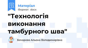 "Технологія виконання тамбурного шва"