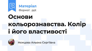 Основи кольорознавства. Колір і його властивості