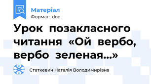 Урок  позакласного читання  «Ой  вербо, вербо  зеленая…»