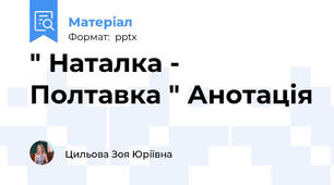 " Наталка - Полтавка " Анотація