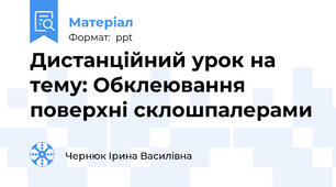 Дистанційний урок на тему: Обклеювання поверхні склошпалерами