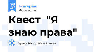 Квест  "Я знаю права"