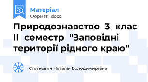 Природознавство  3  клас ІІ  семестр  "Заповідні території рідного краю"
