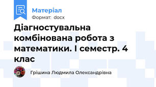 Діагностувальна  комбінована робота з математики. І семестр. 4 клас