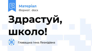 Здрастуй, школо!