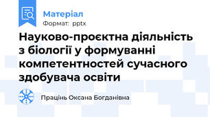 Науково-проєктна діяльність з біології у формуванні компетентностей сучасного здобувача освіти