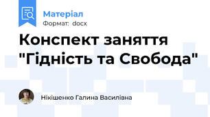 Конспект заняття "Гідність та Свобода"