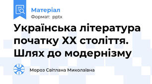 Українська література початку ХХ століття. Шлях до модернізму