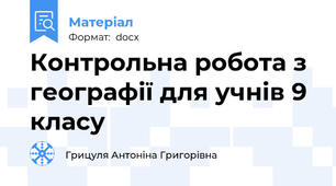Контрольна робота з географії для учнів 9 класу