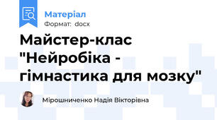 Майстер-клас "Нейробіка - гімнастика для мозку"