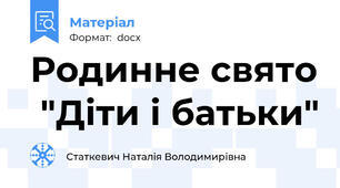 Родинне свято  "Діти і батьки"