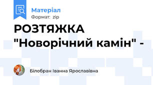 РОЗТЯЖКА  "Новорічний камін" -