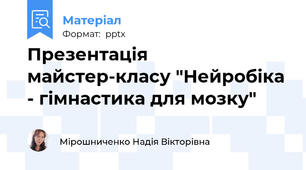 Презентація майстер-класу "Нейробіка - гімнастика для мозку"