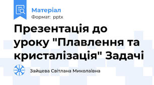 Презентація до уроку "Плавлення та кристалізація" Задачі