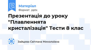Презентація до уроку "Плавленнята кристалізація" Тести 8 клас