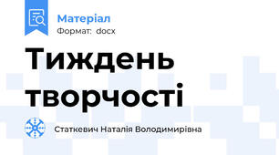 Тиждень творчості