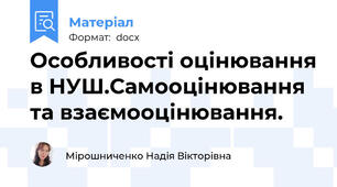 Особливості оцінювання в НУШ.Самооцінювання та взаємооцінювання.